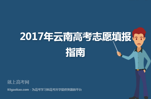 2017年云南高考志愿填报指南