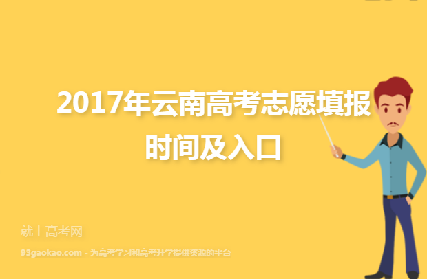 2017年云南高考志愿填报时间及入口