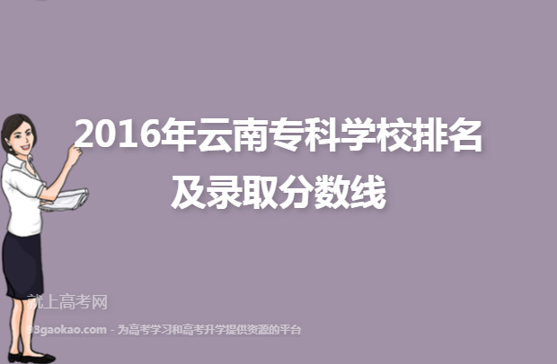 2016年云南专科学校排名及录取分数线