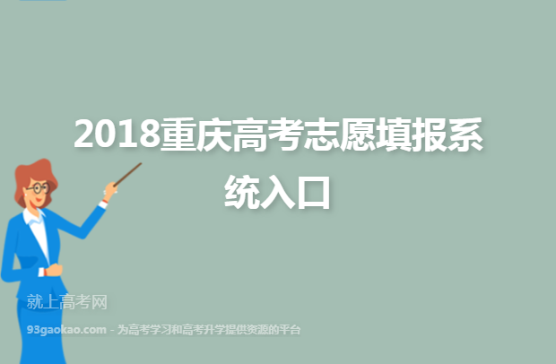 2018重庆高考志愿填报系统入口