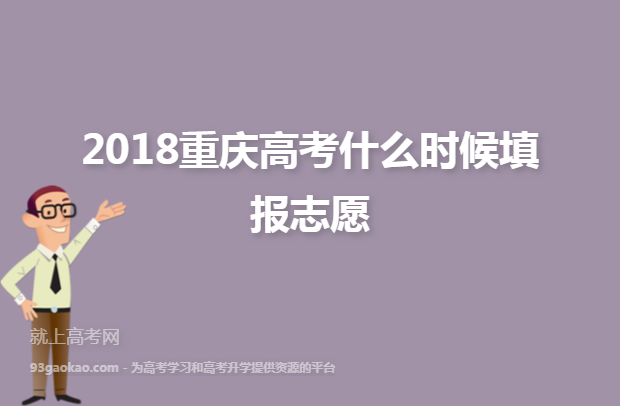 2018重庆高考什么时候填报志愿