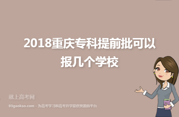2018重庆专科提前批可以报几个学校