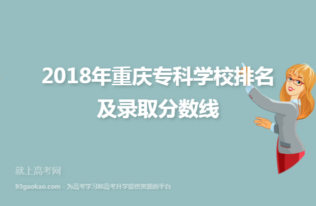 2018年重庆专科学校排名及录取分数线