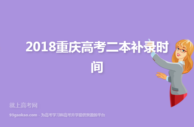 2018重庆高考二本补录时间