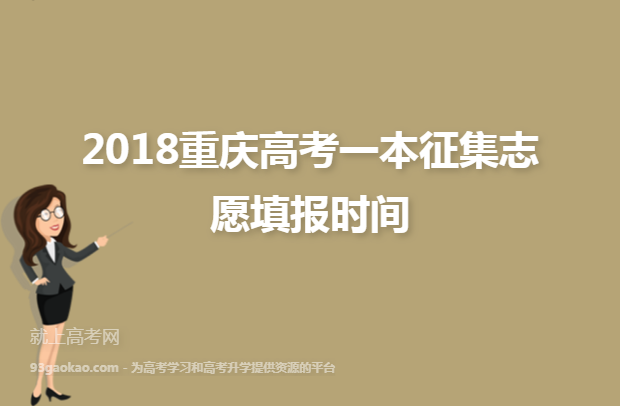 2018重庆高考一本征集志愿填报时间