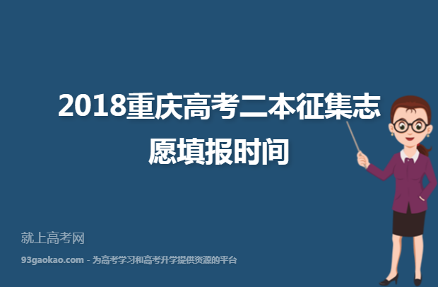 2018重庆高考二本征集志愿填报时间