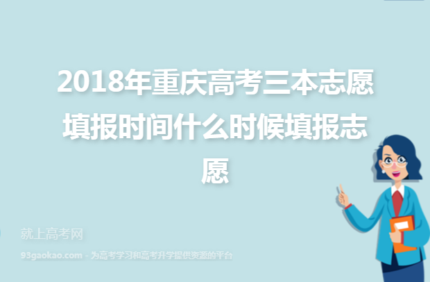 2018年重庆高考三本志愿填报时间什么时候填报志愿