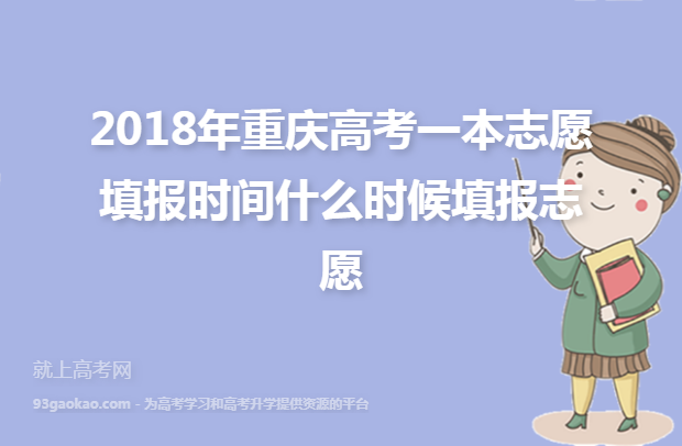 2018年重庆高考一本志愿填报时间什么时候填报志愿