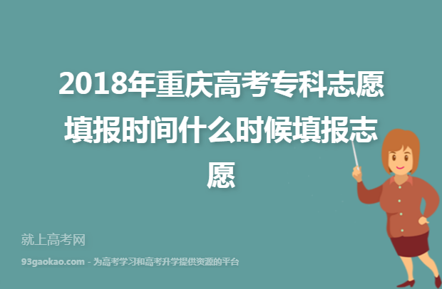 2018年重庆高考专科志愿填报时间什么时候填报志愿
