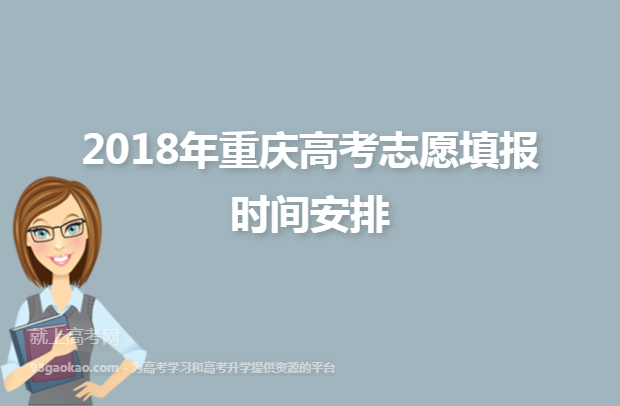 2018年重庆高考志愿填报时间安排