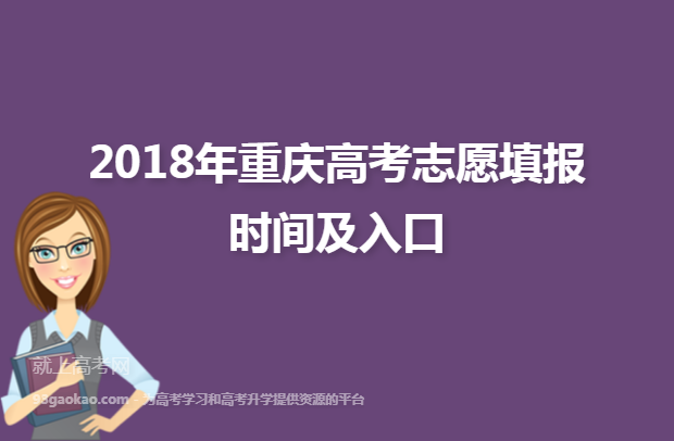 2018年重庆高考志愿填报时间及入口