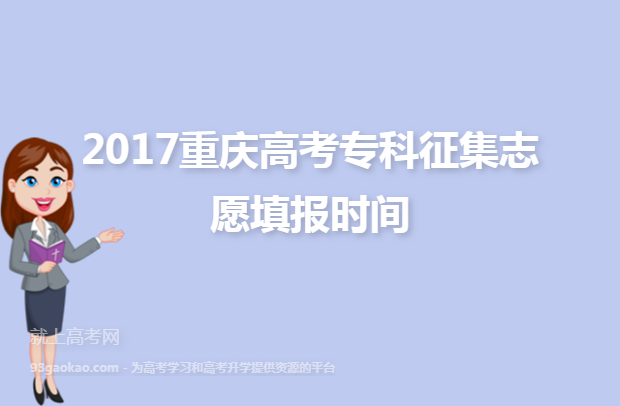 2017重庆高考专科征集志愿填报时间