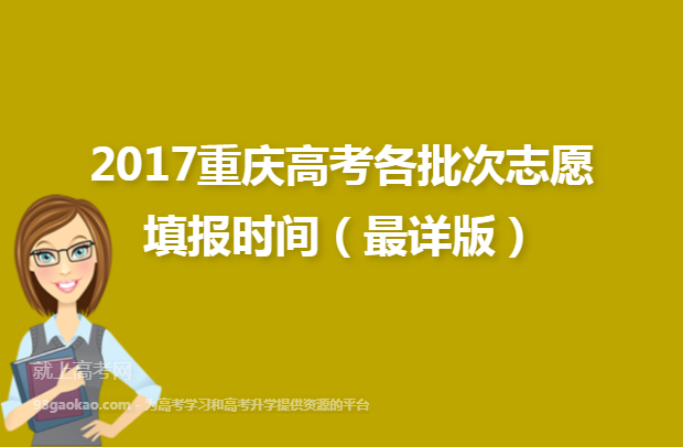 2017重庆高考各批次志愿填报时间（最详版）