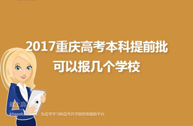 2017重庆高考本科提前批可以报几个学校