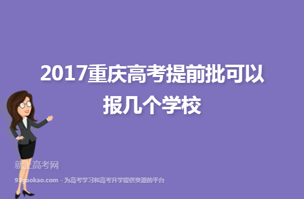 2017重庆高考提前批可以报几个学校