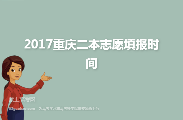 2017重庆二本志愿填报时间