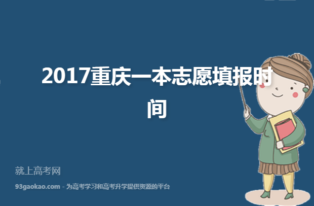 2017重庆一本志愿填报时间