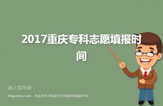 2017重庆专科志愿填报时间