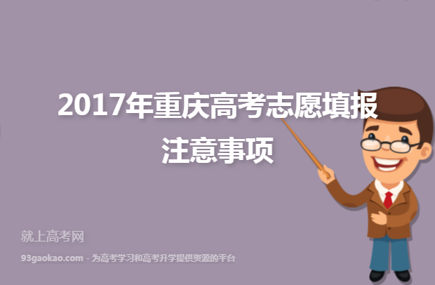 2017年重庆高考志愿填报注意事项