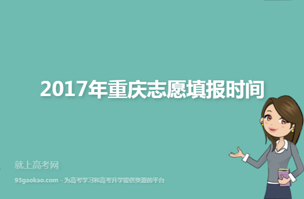 2017年重庆志愿填报时间