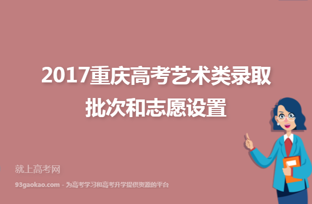 2017重庆高考艺术类录取批次和志愿设置