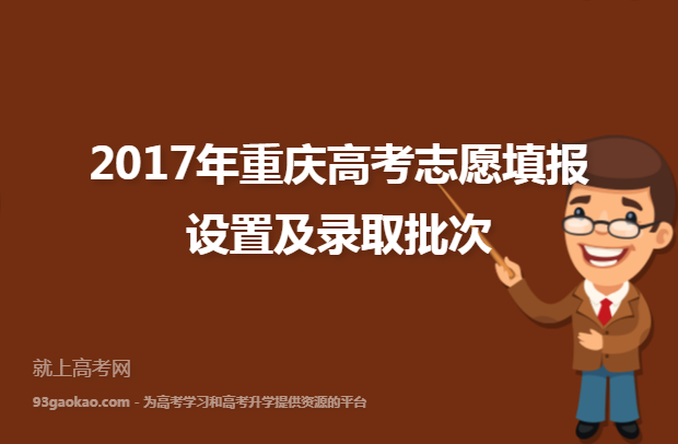 2017年重庆高考志愿填报设置及录取批次