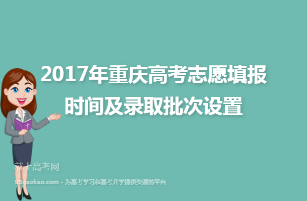2017年重庆高考志愿填报时间及录取批次设置