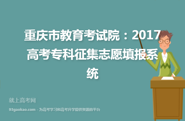 重庆市教育考试院：2017高考专科征集志愿填报系统