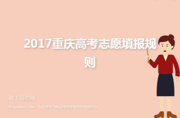 2017重庆高考志愿填报规则