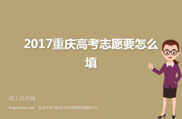 2017重庆高考志愿要怎么填