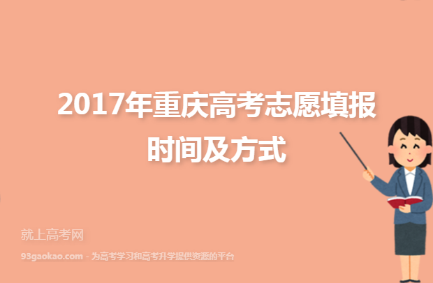 2017年重庆高考志愿填报时间及方式