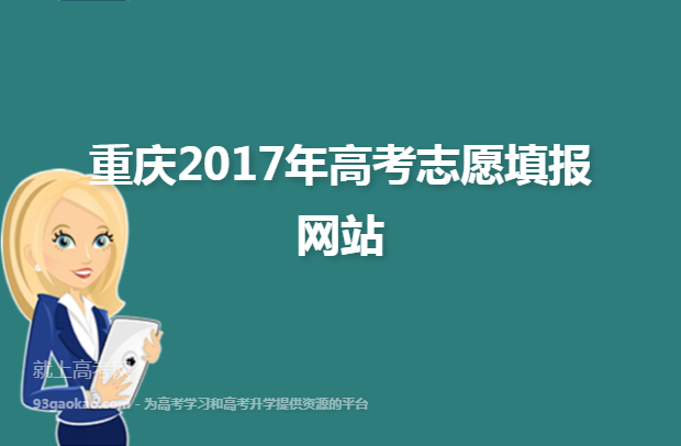 重庆2017年高考志愿填报网站