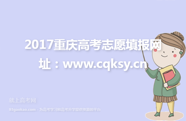2017重庆高考志愿填报网址：www.cqksy.cn