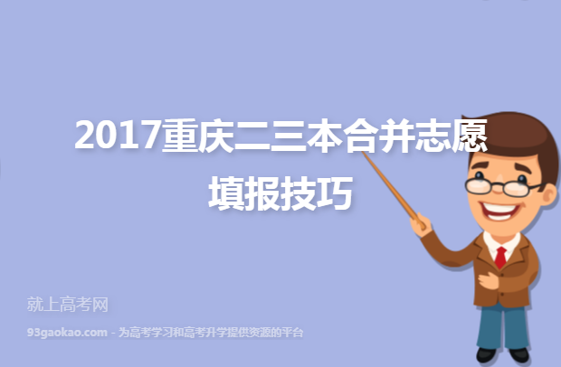 2017重庆二三本合并志愿填报技巧
