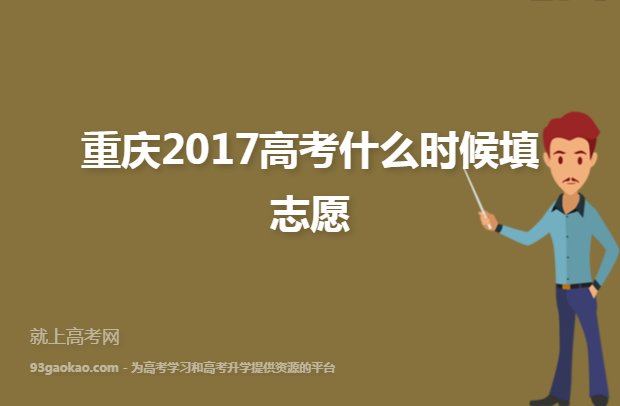 重庆2017高考什么时候填志愿