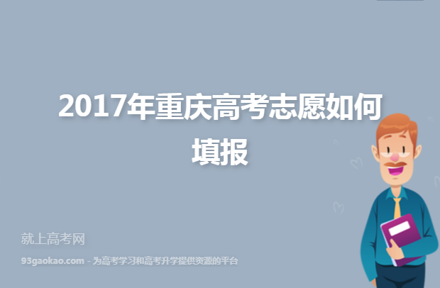2017年重庆高考志愿如何填报