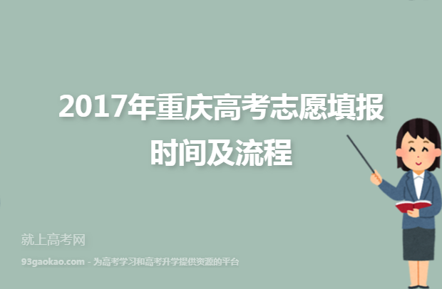2017年重庆高考志愿填报时间及流程