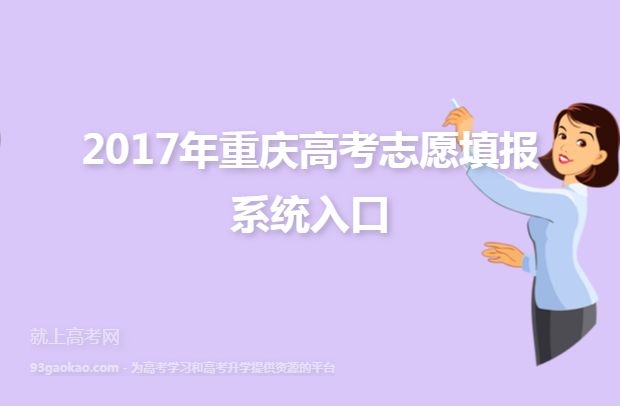 2017年重庆高考志愿填报系统入口
