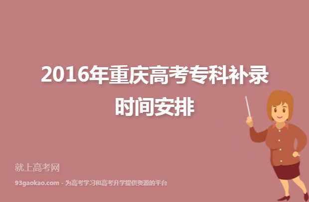 2016年重庆高考专科补录时间安排