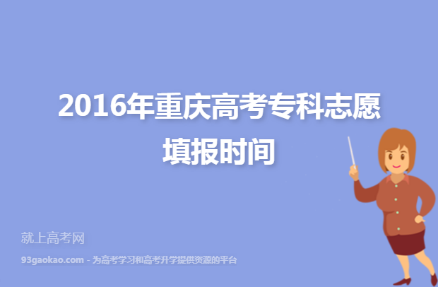 2016年重庆高考专科志愿填报时间