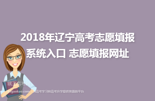 2018年辽宁高考志愿填报系统入口 志愿填报网址