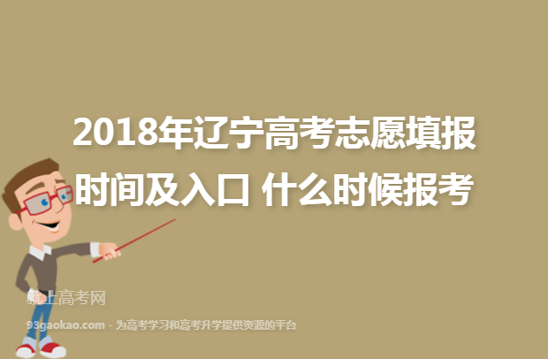 2018年辽宁高考志愿填报时间及入口 什么时候报考