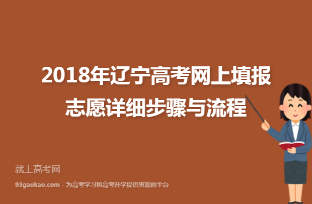 2018年辽宁高考网上填报志愿详细步骤与流程