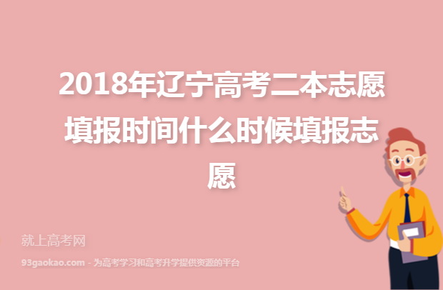 2018年辽宁高考二本志愿填报时间什么时候填报志愿
