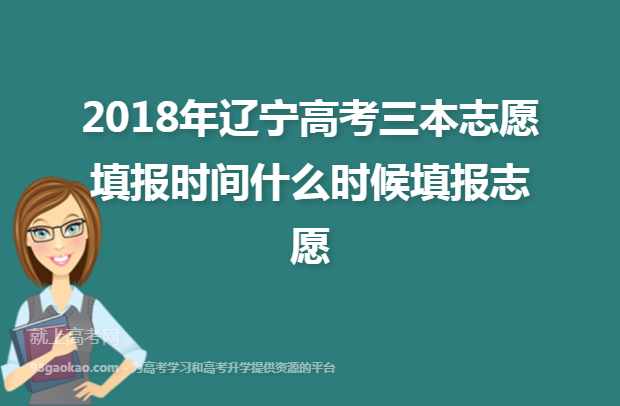 ​2018年辽宁高考三本志愿填报时间什么时候填报志愿