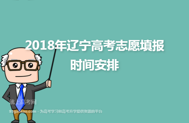 2018年辽宁高考志愿填报时间安排