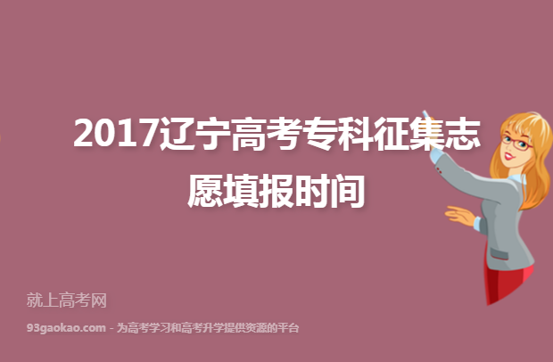 2017辽宁高考专科征集志愿填报时间