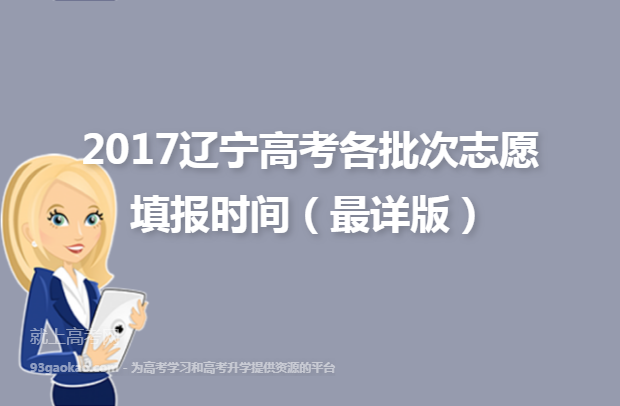 2017辽宁高考各批次志愿填报时间（最详版）