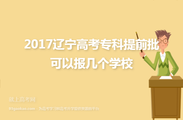 2017辽宁高考专科提前批可以报几个学校