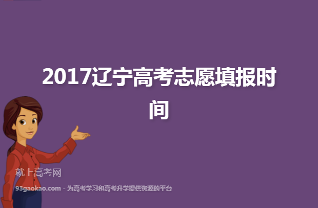 2017辽宁高考志愿填报时间